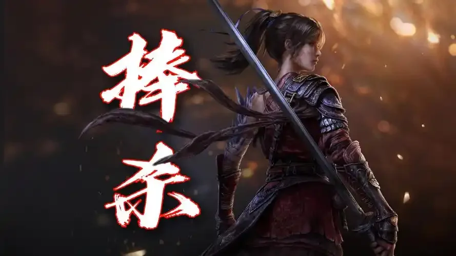 明末：渊虚之羽