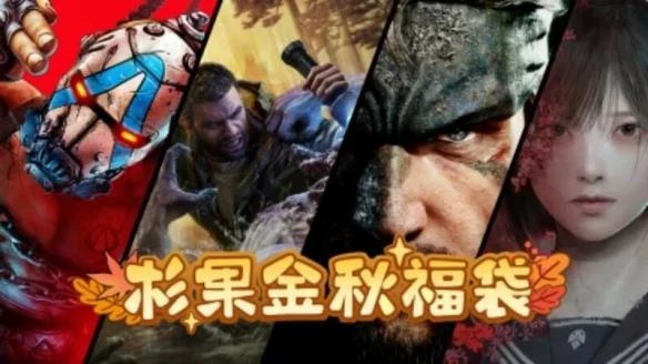 杉果秋季特惠34.9元「寂静岭f」福袋携多款3A限时闪促
