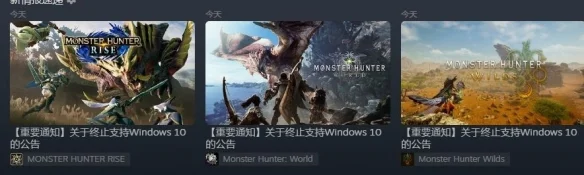 「怪物猎人」Windows10终止支持后或无法运行