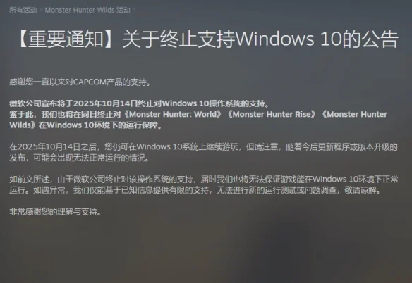 「怪物猎人」Windows10终止支持后或无法运行