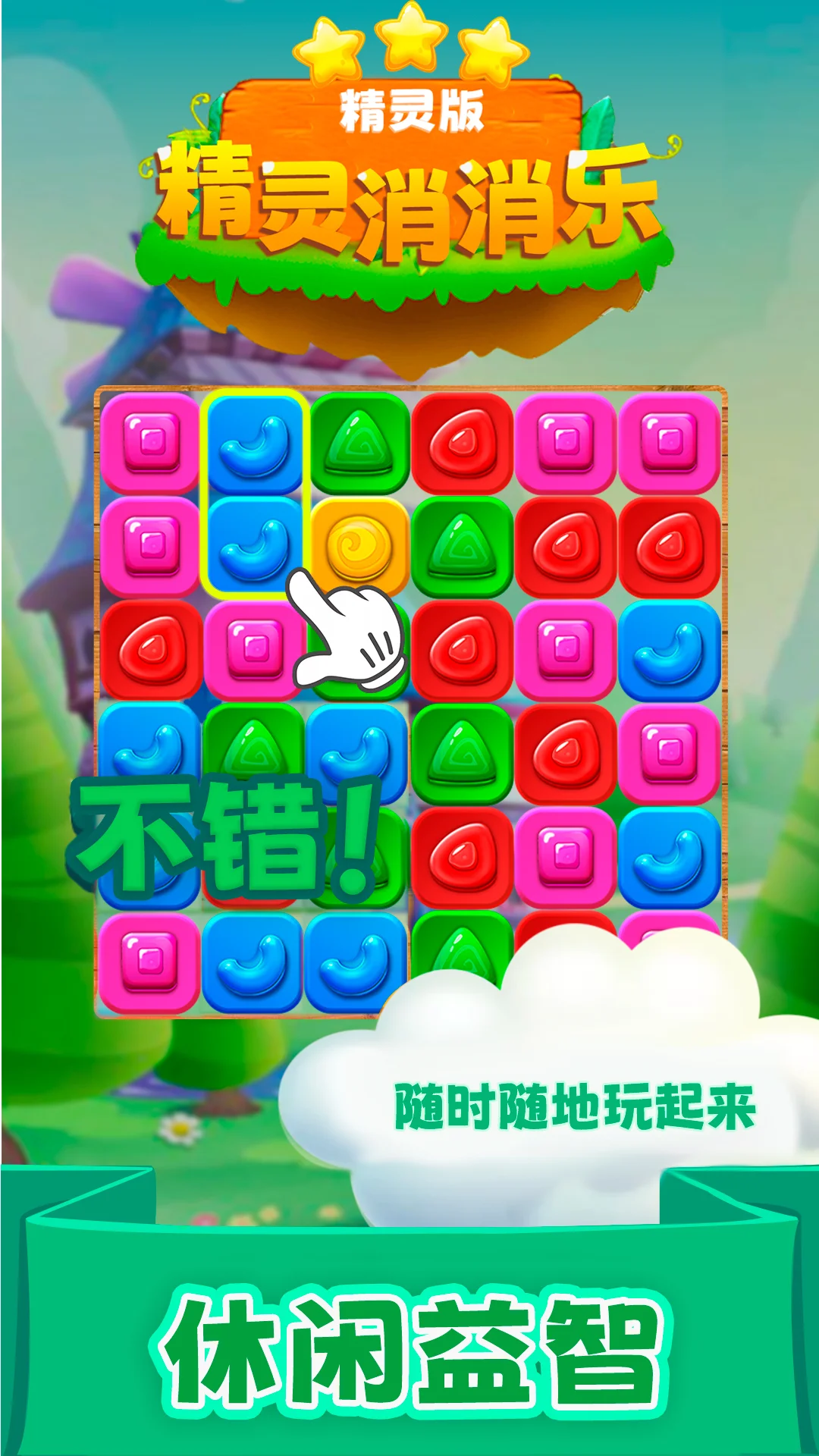精灵消消乐（精灵版）
