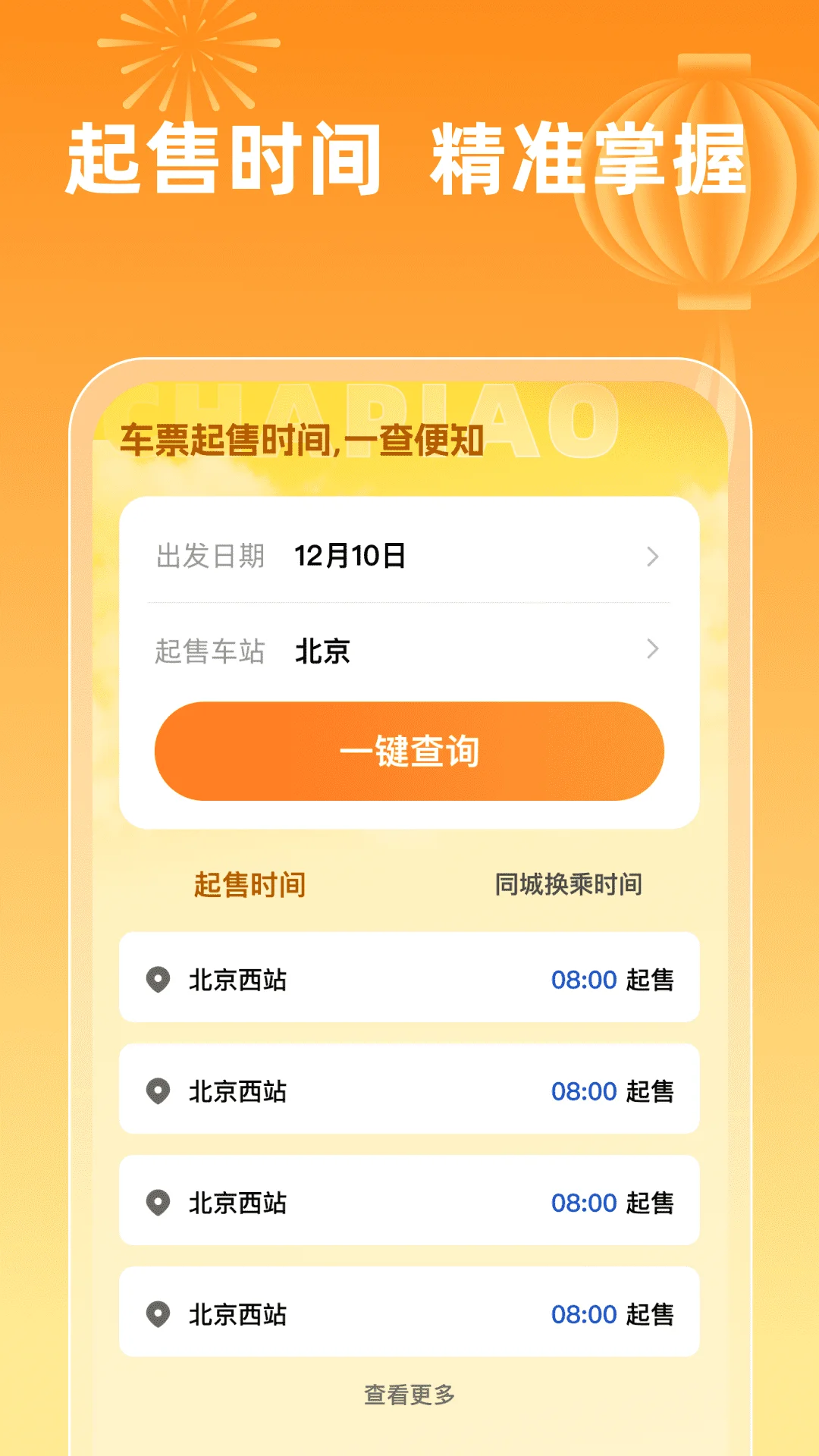 火车票查询123