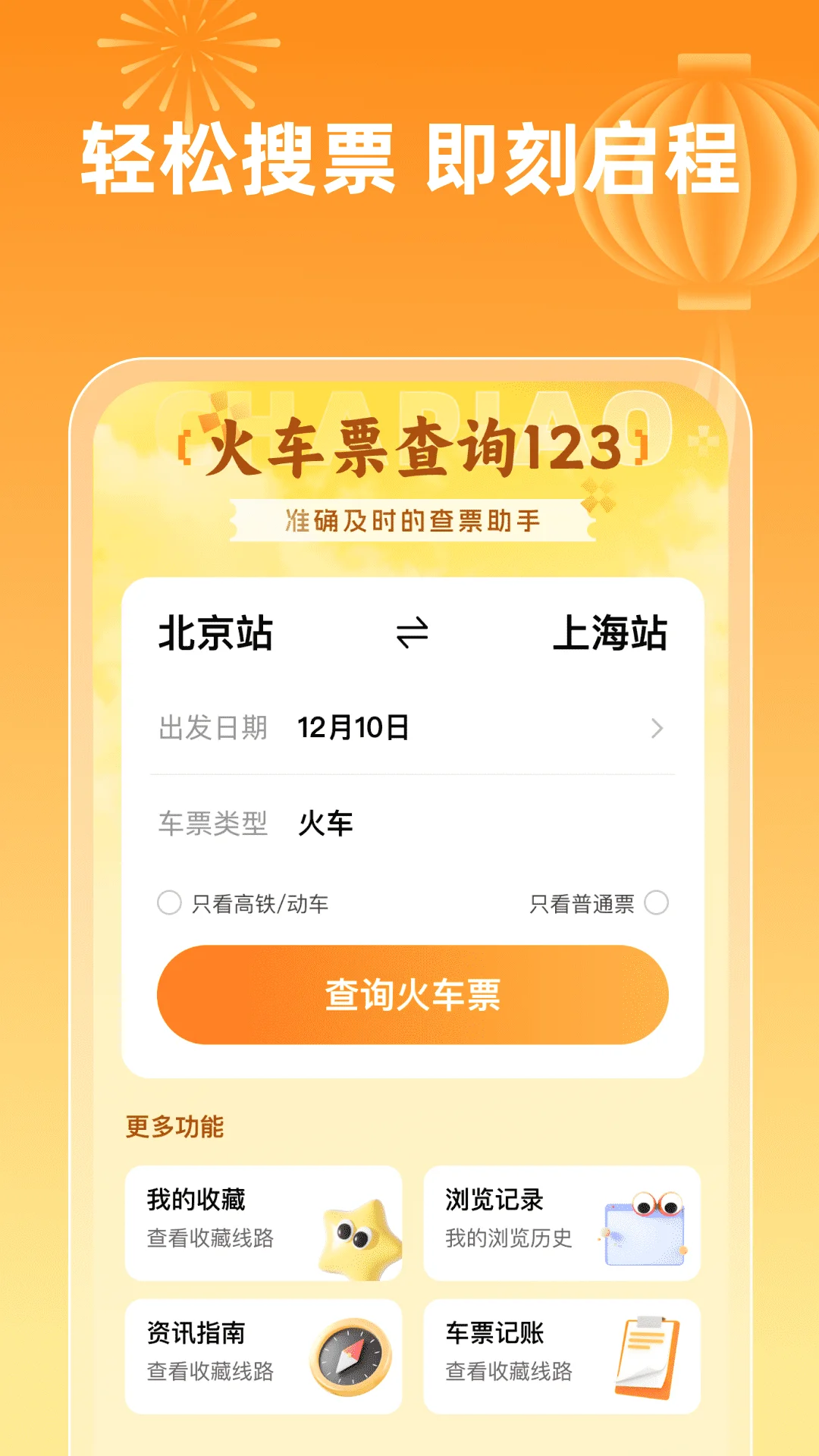 火车票查询123